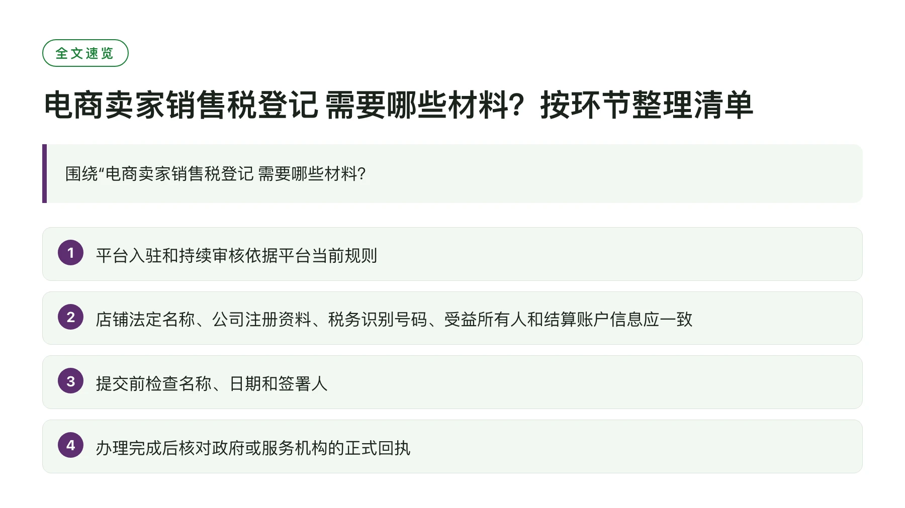 电商卖家销售税登记 需要哪些材料？按环节整理清单——全文要点速览